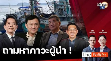 (RERUN) The Politics 7 ม.ค. 68 I ถามหาภาวะผู้นำ! สนทนา สส.วิโรจน์ ลักขณาอดิศร : Matichon TV