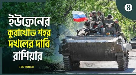 ইউক্রেনের ফ্রন্টলাইন কি রাশিয়ার দখলে? | Russia Ukraine Conflict Updates | The Business Standard