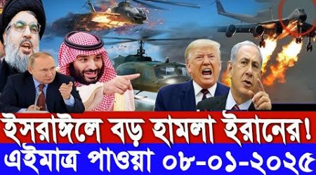 আন্তর্জাতিক সংবাদ।Today 07January :2025। Reala News TV। ইরান ইসরাঈল সংঘাত।International News Bangla।