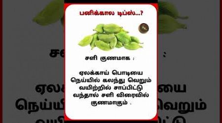 #health #இயற்கைமருத்துவம் #ஆரோக்கியம் #trendingshorts #shortvideo #@kamalark3682 #short #tips