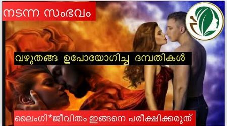 വഴുതനങ്ങ തകർത്ത ജീവിതം, ലൈംഗിക ജീവിതം പരീക്ഷിക്കരുത് #ayurveda #health #sex education