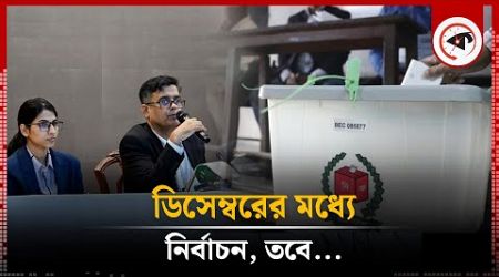 নির্বাচন ডিসেম্বরের মধ্যেই, তবে... | National Election BD | Interim Government | Kalbela