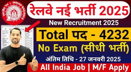 रेलवे नई भर्ती 2025 | Railway New Vacancy 2025 | Railway Recruitment 2025 | Govt Jobs January 2025