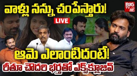 Rithu Chowdary Husband Srikanth Exclusive Interview LIVE | 700 Cr AP Land Scam | YS Jagan | BIG TV