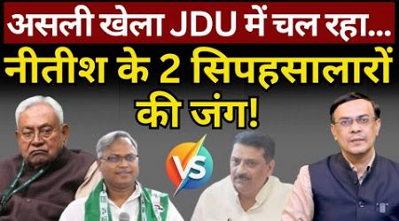 Nitish, JDU &amp; Bihar Politics : असली खेला यहां चल रहा! The News Launcher