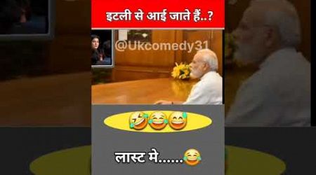 नेता तो भारत में इटली से आई जाते हैं?#politics #funny #comedy #modicomedy #modiraj #funnyshortvideo