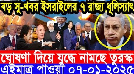 আন্তর্জাতিক সংবাদ Today 07 January’2025 BBC World News Bangla হিজবুল্লাহ-ইসরাইল যুদ্ধের আপডেট খবর