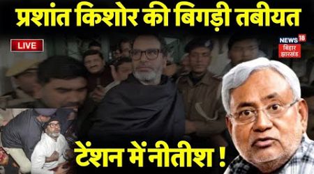 Live: Prashant Kishor की बिगड़ी तबीयत | Bihar News | ICU | BPSC | Bihar Politics | CM Nitish