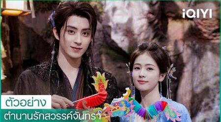 ตัวอย่าง | ตำนานรักสวรรค์จันทรา (Moonlight Mystique) ซับไทย | iQIYI Thailand