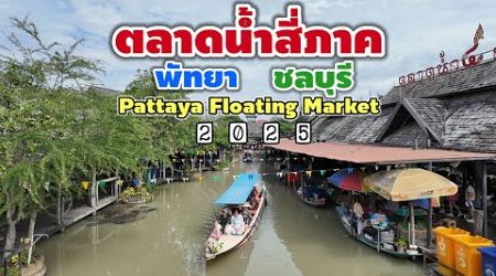 ตลาดน้ำสี่ภาค | Pattaya Floating Market