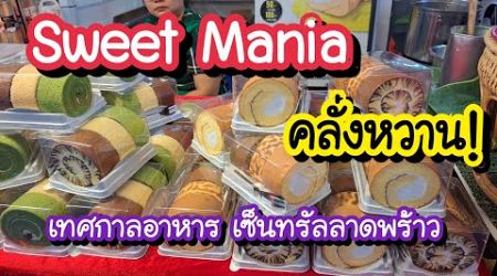 Sweet Mania คลั่งหวาน เทศกาลอาหาร เซ็นทรัลลาดพร้าว | Bangkok Travel Vlog