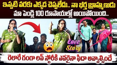 రెలారే గంగా లవ్ స్టోరీ వింటే ఎవరైనా ఫిదా అవ్వాల్సిందే..| Relare Ganga Lifestyle | Songs | Vahini Tv