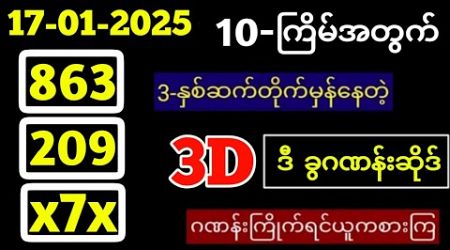 Thai Lottery ထိုင်းထီ ရလဒ် တိုက်ရိုက်ထုတ်လွှင့်မှု |3D-17.01.2025