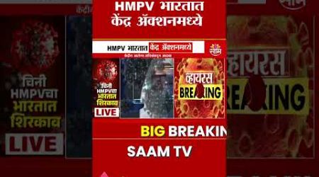 HMPV in India Central Govt in Action Mode : HMPV भारतात केंद्र सरकार Action Modeमध्ये...