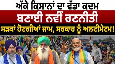 ਅੱਕੇ Farmers ਦਾ ਵੱਡਾ ਕਦਮ, ਬਣਾਈ ਨਵੀਂ ਰਣਨੀਤੀ, Government ਨੂੰ Ultimatum! D5 Channel Punjabi