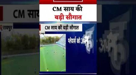 CM साय की बड़ी सौगात #chhattisgarh #cm_sai_news #bjp #congress #youth #sports #government #shorts