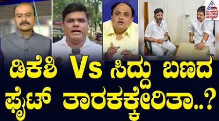 Live: ಡಿಕೆಶಿ Vs ಸಿದ್ದು ಬಣದ ಫೈಟ್‌ ತಾರಕಕ್ಕೇರಿತಾ? | Congress Dinner Meeting Politics | Party Rounds