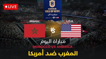 بث مباشر اجتماع مع فريق المنتخب المغربي قبل مواجهة أمريكا في دوري الملوك Usa vs Morocco