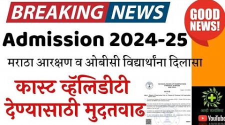 Admission 2024-25 | Pharmacy Engineering Nursing Medical | Caste Validity जमा करण्यासाठी मुदतवाढ!