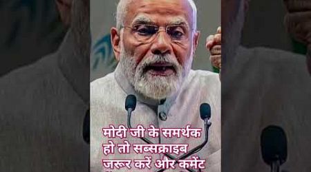 Modi ji #viralshort #trends #likeforlikes #share#pleasesubscribe