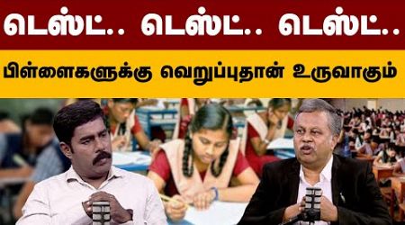 டெஸ்ட்.. டெஸ்ட்.. டெஸ்ட்.. பிள்ளைகளுக்கு வெறுப்புதான் உருவாகும்- நெடுஞ்செழியன் | Education | Student