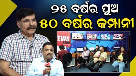 ୨୫ ବର୍ଷର ପୁଅ ୫୦ ବର୍ଷର କମ୍ପାନୀ | American Education System | Professor DurgaMadhav Mishra | NewsRoom|