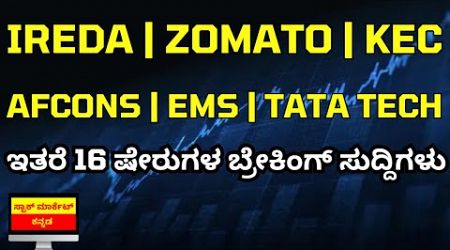 IREDA | KEC INTERNATIONAL | GMR POWER | RVNL | EMS | ROUTE MOBILE | ZOMATO | AFCONS | TATA TECH