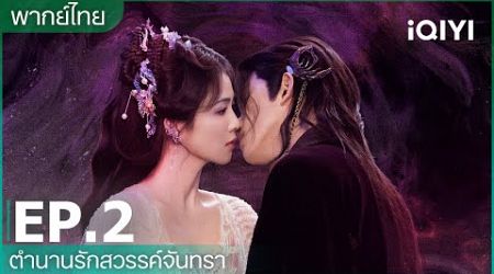 ตำนานรักสวรรค์จันทรา (Moonlight Mystique) ซับไทย | EP.2 (FULL EP) | iQIYI Thailand