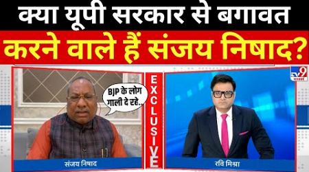 Sanjay Nishad On Yogi Government LIVE: क्या यूपी सरकार से बगावत करने वाले हैं संजय निषाद?