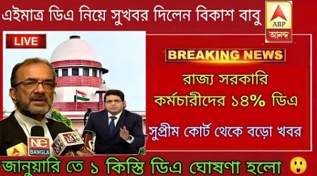 West Bengal DA News | DA Hike for Government Employees | DA Latest News Today