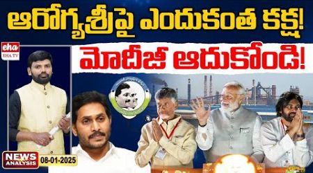 YS Jagan Serious On AP Govt Over Aarogyasri Services Stop | AP News Paper Analysis | Eha TV