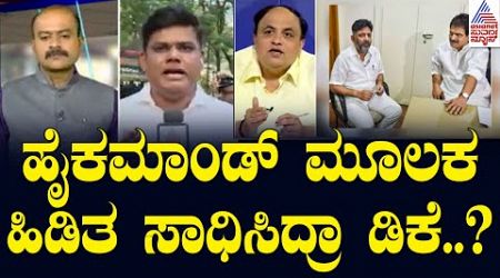 ಹೈಕಮಾಂಡ್‌ ಮೂಲಕ ಹಿಡಿತ ಸಾಧಿಸಿದ್ರಾ ಡಿಕೆ? | Congress Dinner Meeting Politics | Suvarna Party Rounds