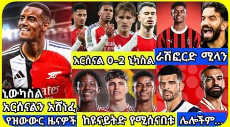 አርሰናል፣ ዩናይትድ... | ረቡዕ ታህሳስ 30 ስፖርት ዜና | bisrat Sport mensur abdulkeni Alazar Asgedom tribun Arsenal