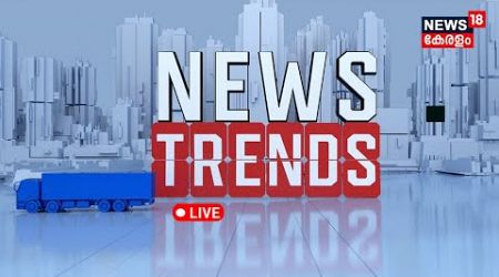 News Trends LIVE | Honey Rose Cyber Case | Boby Chemmanur | Swami Sachidananda On Sabarimala