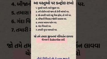 જુઓ આ વસ્તુઓ પર કંટ્રોલ રાખો !! #facts #motivation #information #lifestyle