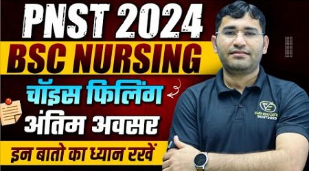 MP PNST BSC NURSING 2024 CHOICE FILLING LAST CHANCE | MP PNST 2024 MERIT LIST |PNST TOP COLLEGE LIST