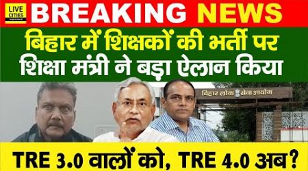 Bihar Education Minister ने BPSC TRE 3.0, TRE 4.0 Exam, Government Teachers Bahali ? Bihar News