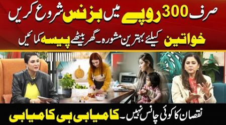 Start Your Business In Just 300 Rupees At Home | Business Ideas for Women | Morning With Fiza