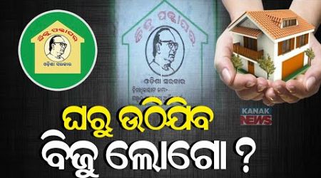 ଘରୁ ଉଠିଯିବ ବିଜୁ ଲୋଗୋ? || Odisha Govt To Introduce Antyodaya Gruha Yojana || Kanak News Digital