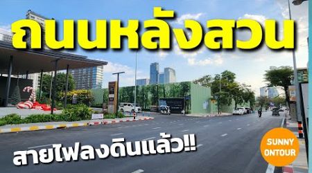 ถนนหลังสวน สายไฟลงดินแล้ว!! ถนนใหม่สวยมาก!! | Lang Suan Road, Bangkok​ Thailand​ | Sunny​ ontour​