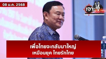 “เพื่อไทยจะกลับมาใหญ่เหมือนยุค ไทยรักไทย” | เจาะลึกทั่วไทย | 08 ม.ค. 68