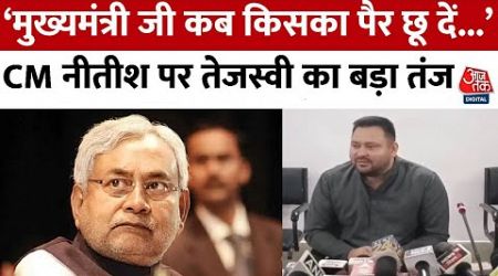 Bihar Politics: Tejashwi Yadav ने CM Nitish Kumar पर बोला हमला, कहा- सीएम साहब थक चुके हैं | Aaj Tak