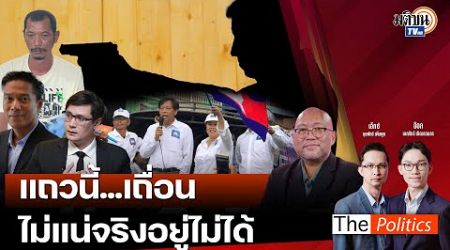 (RERUN) The Politics 8 ม.ค. 68 I แถวนี้...เถื่อน ไม่แน่จริงอยู่ไม่ได้ สนทนา พิชญ์ พงษ์สวัสดิ์