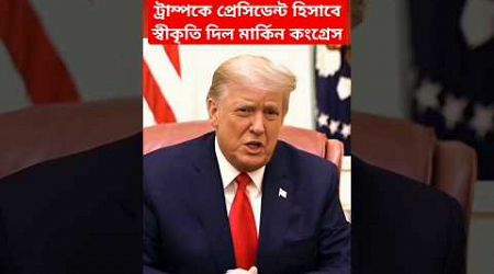 ট্রাম্পকে প্রেসিডেন্ট নির্বাচনে জয়ের স্বীকৃতি দিল মার্কিন কংগ্রেস | Trump | US Politics