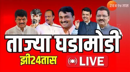 Zee24Taas LIVE | ताज्या घडामोडी| Walmik Karad | Dhananjay Munde | Suresh Dhas |Maharashtra Politics