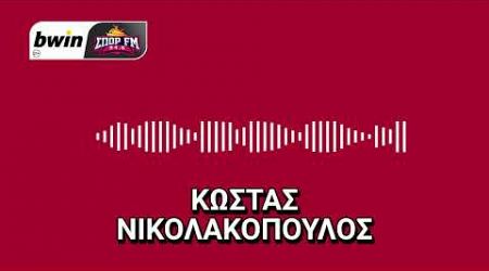 Το ρεπορτάζ του Ολυμπιακού με τον Κώστα Νικολακόπουλο | bwinΣΠΟΡ FM 94,6