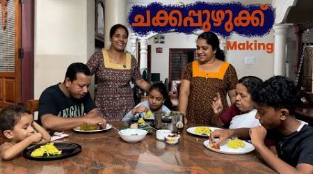 ചക്കപ്പുഴുക്കും ചമ്മന്തിയും | Jelaja Ratheesh | Puthettu Family Vlog |