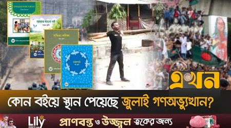 পাঠ্যবইয়ে শেখ হাসিনার পালিয়ে যাওয়ার ইতিহাস | Education System in Bangladesh | July Revolution