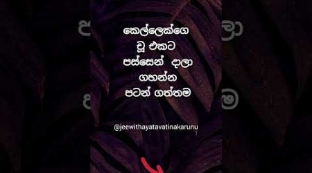 දන්නවද වෙනදේ