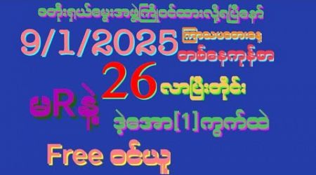 2D *26*လို့ထွက်ပြီးတိုင်း (9/1/2025)ရက်ကြာသပတေးနေ့အတွက် သူဌေးဖြစ်အပိုင်ဝုန်းFreeဝင်ယူ#2d #education